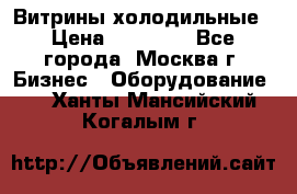 Витрины холодильные › Цена ­ 20 000 - Все города, Москва г. Бизнес » Оборудование   . Ханты-Мансийский,Когалым г.